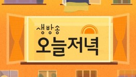 [픽업TV] ‘생방송 오늘 저녁’, 오늘의 맛집은? 인천 ‘연 매출 7억 육뽕탕’·여수 ‘서대·해초 백야도 별미 밥상’…위치는?