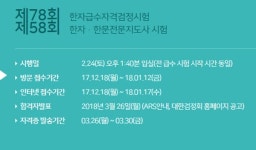 대한 검정회, 한자급수자격시험 합격자 발표에 관심↑…남은 일정은?