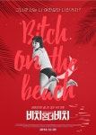 반율온더비치 | 영화 '비치온더비치' 실시간 검색어 등극…이유는?