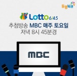 나눔로또→동행복권으로… 변경된 로또·연금복권 추첨 방송·시간은?  