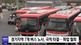 “출근길 대란 막았다”…경기 버스파업 철회, 오전 6시부터 버스 운행 재개