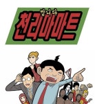 ‘쌉니다 천리마마트’ 6월→하반기 편성 “백승룡 PD가 연출” [공식입장]
