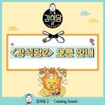 강식당2, 4일 본격 오픈…추첨제 운영 