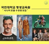 국민대 평생 교육원, 시니어 모델 과정모집 ‘인생 2막 지원 교육’   