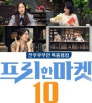 [단독]김경화X문지애X김소영 프리한마켓10, 정규편성 확정