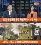 안성 생활용품 공장 화재, 소방관 1명 사망·10명 부상