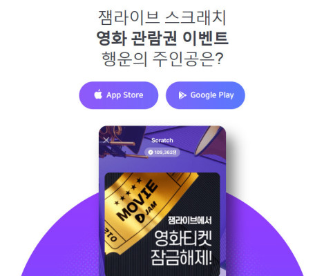 잼라이브 영화관람권 무료 스크래치, 이벤트 쿠폰코드는? | 포토뉴스