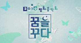 열린음악회, 오늘(18일) 결방… 평화음악회 라인업은?