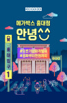 메가박스 홍대점, 9월 25일 오픈…‘신과 함께’ 김용화 감독과 GV 이벤트도
