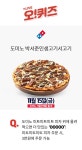 오퀴즈 천이백만원이벤트, 도미노 박서준인생고기서고기 11시 정답은?