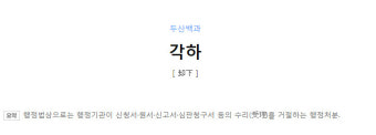 '각하' 실시간 검색어 등장…헌법용어로서 뜻 무엇?