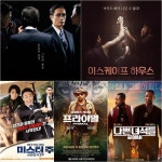 ‘출발! 비디오 여행’ 막강 라인업, 영화 ‘남산의 부장들’ ‘이스케이프 하우스’ ‘미스터주’ ‘프라이멀’ ‘나쁜 녀석들 포에버’