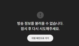 사랑의 불시착 10회 시작 시간→티빙 접속 오류 발생…시청자 원성 폭발