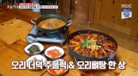 생방송 오늘 저녁 오리 더덕 주물럭 맛집, 오리뼈탕까지 제공 환상의 궁합