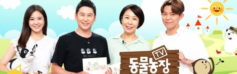 TV동물농장 오늘(19일) 4·19 혁명 기념식 생방송 중계로 방송시간 변경