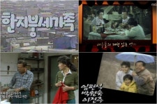 ‘한지붕 세가족’ 재방영 일정은? 박원숙 임채무 VS 김혜수 이영범 세입자 열전