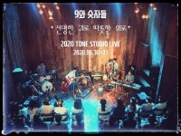 9와 숫자들, 라이브 공연 선명한 귀로 따뜻한 위로 개최