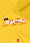 新 오피스 예능 인생 주식회사, (여자)아이들→골든차일드 출연 확정 [공식]
