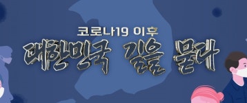 ‘도전 골든벨’, 오늘(5일) 결방… ‘코로나19 이후, 대한민국 길을 묻다’ 편성