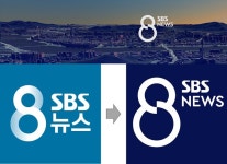 SBS 8뉴스, 확대 개편 21일부터 55분→70분, 라이브 수어방송 실시[공식]
