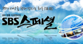 SBS스페셜 오늘(27일) 결방, 선미네 비디오 가게 특별 편성