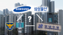 ‘스트레이트’ 삼성물산, 우성1차·개포시영 아파트 재건축 비리 의혹 ‘투표 결과 조작’