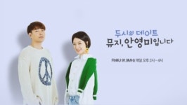 두시의 데이트, 안영미 라디오 생방송 영상 삭제→오늘(3일) 뮤지 단독 진행
