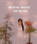 윤하, 코로나19 확산 장기화…단독 콘서트 취소 