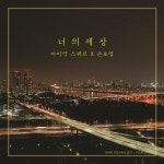 손호영, 아이삭 스쿼브 신곡 '너의 세상' 피처링…코로나로 지친 소상공인 응원