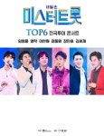 미스터트롯 TOP6 전국투어 측 거리두기 4단계 연장→고양 공연 취소[전문]