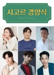 최지우→이수혁 시고르 경양식, 내달 18일 첫방…팝업 레스토랑 오픈