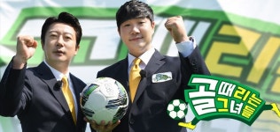 [시청률 VS.] 골 때리는 그녀들, 소폭 상승 7.8%…유퀴즈 하락