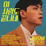 015B(공일오비), 오늘(7일) ‘이 사랑도 끝나네’ 공개