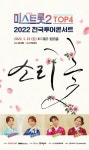 미스트롯2 TOP4 2022 전국투어 콘서트 소리 꽃 티켓 오픈…뜨거운 관심