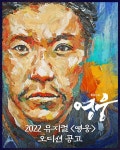 뮤지컬 영웅, 주·조연 배우 오디션 개최…초연 후 13년 만