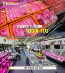 서민갑부 창고형 정육점 어디? 고기 품목만 100여 가지