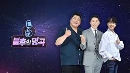 불후의 명곡 유머 1번지 특집, 임하룡·심형래·김학래·이봉원 등 출연