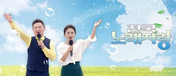 전국노래자랑 오늘(31일) 경남 남해편…송해 후임MC 이호섭·임수민