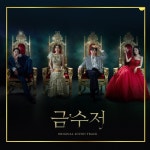 금수저, OST 온라인 컴필레이션 앨범 발매…31곡 수록