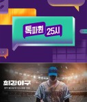 JTBC 측 28일 톡파원25시 월드컵 스페셜 방송 최강야구는 결방