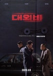 3월 1일 개봉 ‘대외비’ 조진웅·이성민·김무열, ‘연기 마스터’ 온다