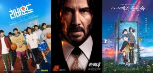 ‘리바운드’·‘존 윅4’·‘스즈메’, 이번 주 보고 싶은 영화 TOP3
