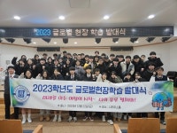 수도전기공업고등학교, 글로벌 현장학습 발대식 개최 “경쟁력 갖춘 밑거름 될 것”