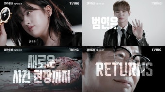 박지윤→안유진·키, '크라임씬 리턴즈' 2월 티빙 공개
