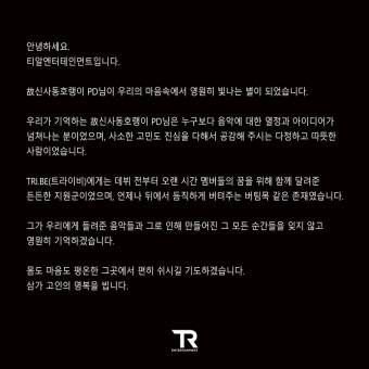 티알엔터, 故신사동호랭이 애도 
