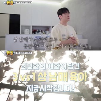 '싱글대디' 최민환, 이혼 후 첫 삼 남매 예능 나들이…'슈돌' 출연 예고
