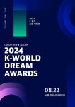‘2024 케이 월드 드림 어워즈’, 8월 22일 개최…글로벌 최대 K팝 축제