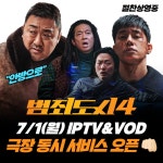 ‘범죄도시4’, 오늘(1일) IPTV·VOD 서비스 시작…안방에 날릴 ‘빅펀치’
