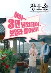 ‘장손’, 웰메이드 독립영화의 힘…3만 관객 돌파