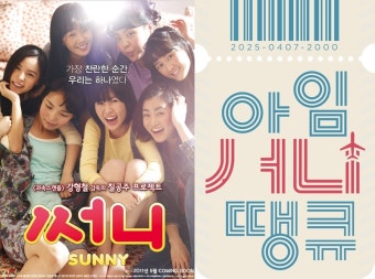 [셀럽이슈]이번엔 '써니' 추억 소환…우정 여행기 '아임써니땡큐' 통할까